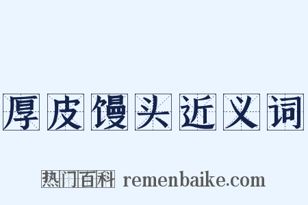 厚皮馒头近义词是什么意思的图片